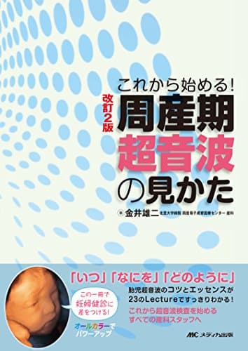改訂2版 周産期超音波の見かた: これから始める!