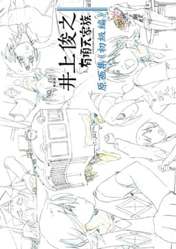 [新装版] 井上俊之「有頂天家族」原画集《初級編》
