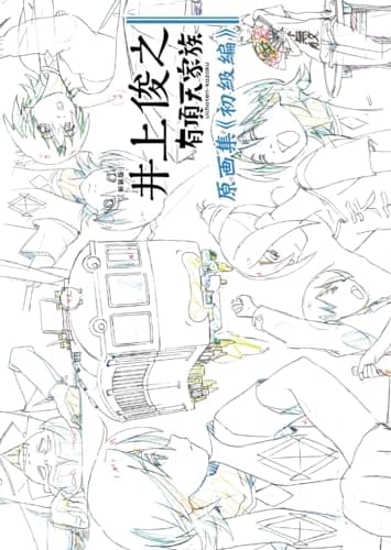 [新装版] 井上俊之「有頂天家族」原画集《初級編》
