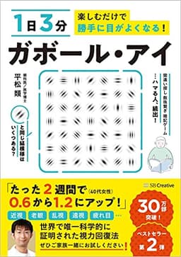 1日3分楽しむだけで勝手に目がよくなる! ガボール・アイ