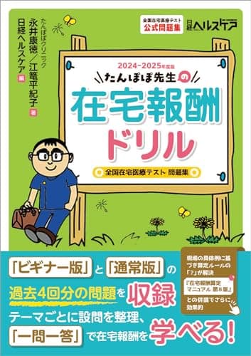 たんぽぽ先生の在宅報酬ドリル 2024-2025年度版　全国在宅医療テスト問題集