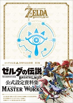 ゼルダの伝説 30周年記念書籍 第3集 THE LEGEND OF ZELDA BREATH OF THE WILD:MASTER WORKS ゼルダの伝説 ブレス オブ ザ ワイルド:マスターワークス