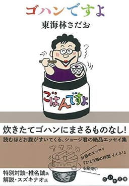 ゴハンですよ (だいわ文庫)