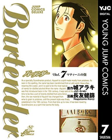 バーテンダー 7 (ヤングジャンプコミックスDIGITAL)