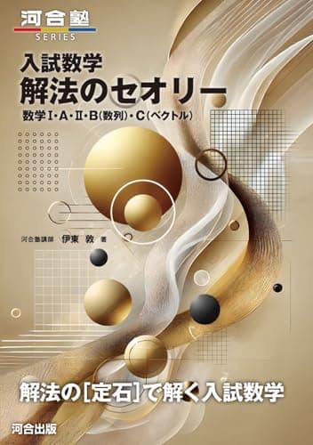 入試数学 解法のセオリー 数学I・A・II・B(数列)・C(ベクトル) (河合塾SERIES)