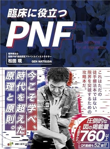 臨床に役立つPNF (限界を突破したいセラピストの為の解決策を余すことなく公開)