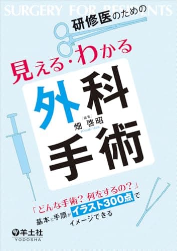 研修医のための見える・わかる外科手術〜「どんな手術？　何をするの？」　基本と手順がイラスト300点でイメージできる