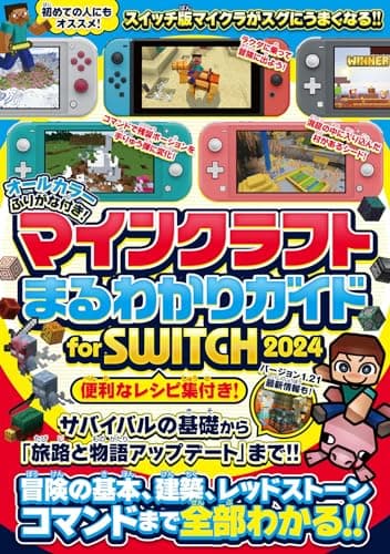 マインクラフトまるわかりガイド for SWITCH 2024 ～冒険の基本、建築、レッドストーン、コマンドまで全部わかる! (オールカラー・ふりがな付き) (スイッチ含むマイクラ統合版対応)