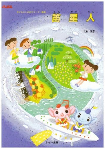 リコーダー 笛星人