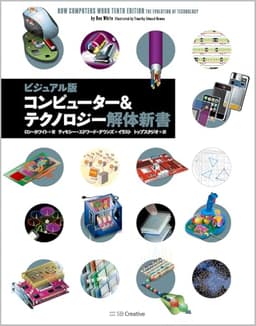コンピューター＆テクノロジー解体新書 ビジュアル版