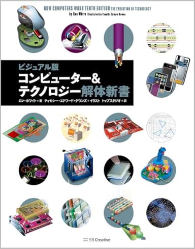 コンピューター＆テクノロジー解体新書 ビジュアル版