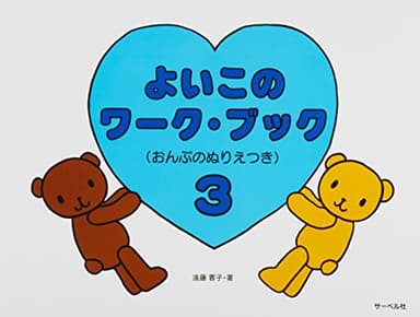 よいこのワークブック 3 (おんぷのぬりえつき)
