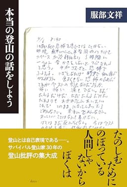 本当の登山の話をしよう