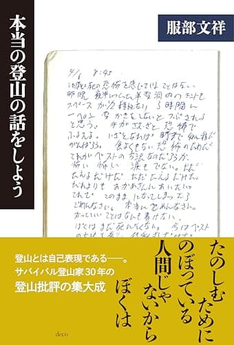 本当の登山の話をしよう