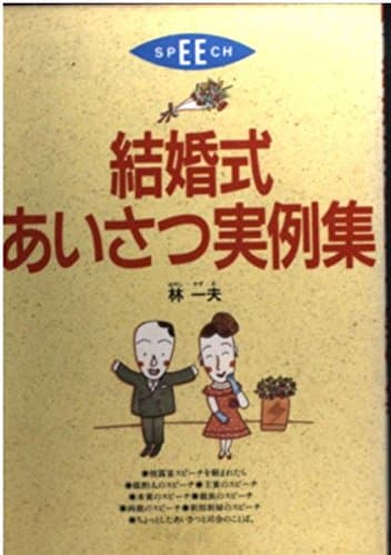 結婚式あいさつ実例集