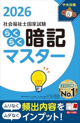 らくらく暗記マスター 社会福祉士国家試験2026