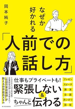 なぜか好かれる「人前での話し方」: 「堂々と話せる人」になると一生、得する!