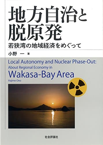 地方自治と脱原発 -若狭湾の地域経済をめぐって