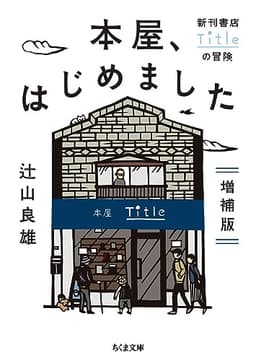 本屋、はじめました 増補版 (ちくま文庫)