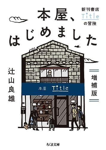 本屋、はじめました 増補版 (ちくま文庫)