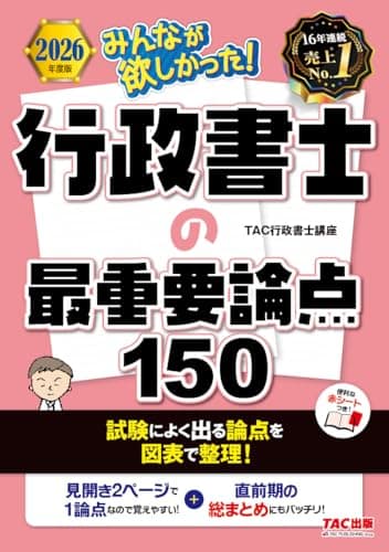 2026年度版 みんなが欲しかった！ 行政書士の最重要論点150【赤シートつき/要点整理型テキスト/試験直前期対応】(TAC出版) (みんなが欲しかった！行政書士シリーズ)