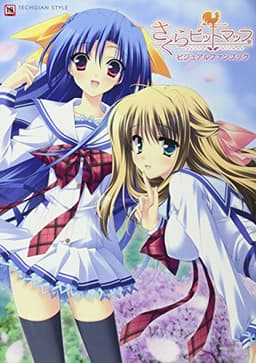 さくらビットマップ ビジュアルファンブック (TECHGIAN STYLE)