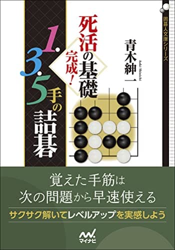 死活の基礎完成! 1・3・5手の詰碁 (囲碁人文庫シリーズ)