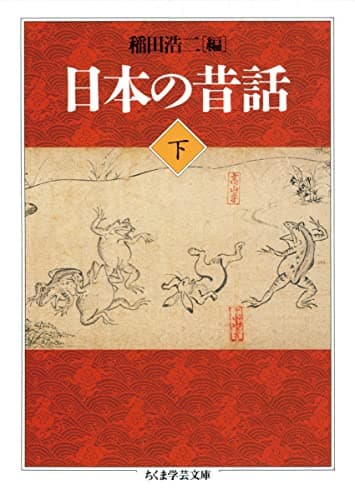 日本の昔話 (下) (ちくま学芸文庫 イ 14-3)