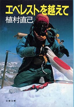 エベレストを越えて (文春文庫 う 1-5)