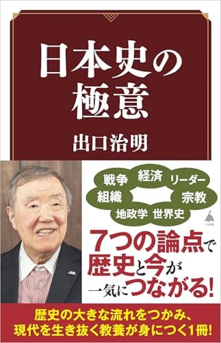 日本史の極意 (SB新書 721)