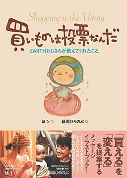買いものは投票なんだ