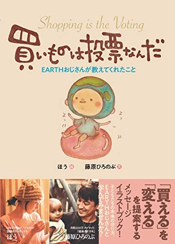買いものは投票なんだ