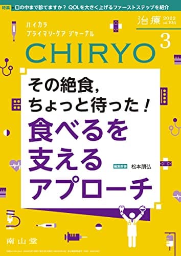 治療(CHIRYO) 2022年3月号 特集 「その絶食,ちょっと待った! 食べるを支えるアプローチ」[雑誌]