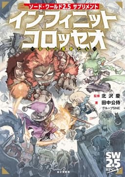 ソード・ワールド2.5サプリメント インフィニットコロッセオ ‐夢幻の魔物たち‐