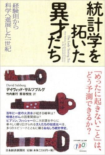 統計学を拓いた異才たち: 経験則から科学へ進展した一世紀