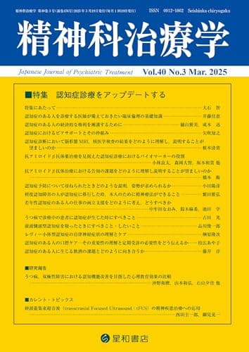 精神科治療学 Vol.40 No.3 2025年3月号〈特集〉認知症診療をアップデートする