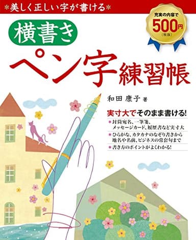 美しく正しい字が書ける横書きペン字練習帳
