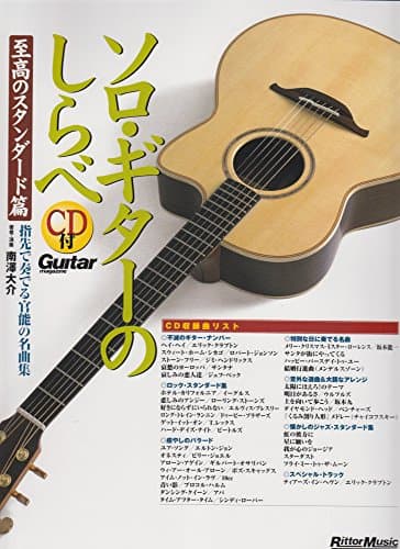ソロギターのしらべ 至高のスタンダード篇
