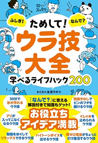 ためして！ ウラ技大全