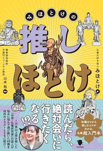 みほとけの推しほとけ