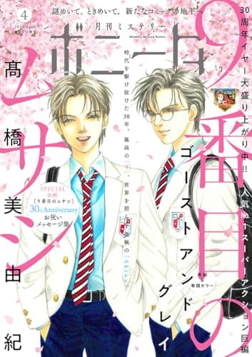 ミステリーボニータ　2026年4月号 [雑誌]
