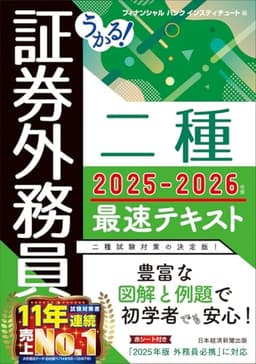 うかる! 証券外務員二種 最速テキスト 2025-2026年版