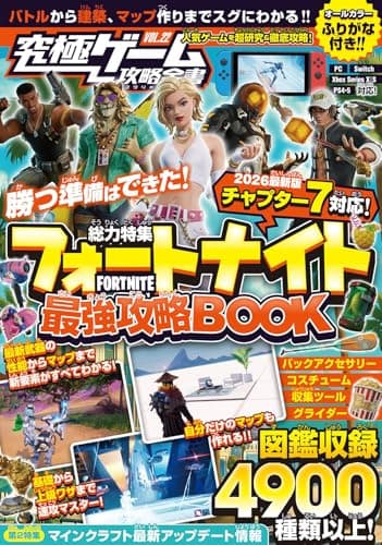 フォートナイト最強攻略BOOK【2026最新章 チャプター7 対応版】バトルから建築・ゲーム作りまでまるごとわかる! (究極ゲーム攻略全書VOL.22)
