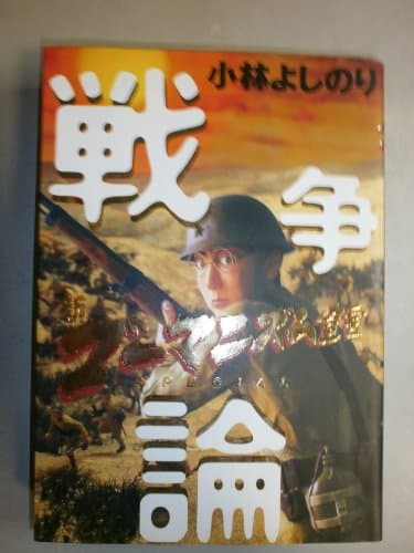 戦争論: 新ゴ-マニズム宣言SPECIAL