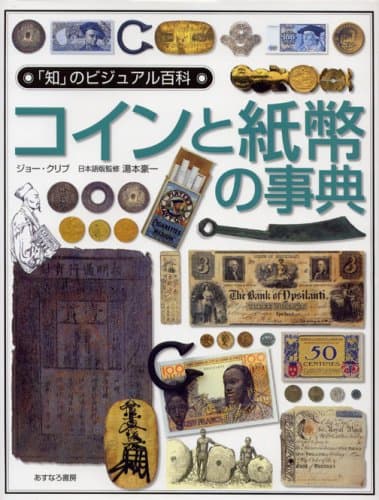 コインと紙幣の事典 (「知」のビジュアル百科 30)