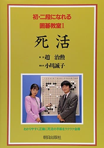初・二段になれる囲碁教室 (1)