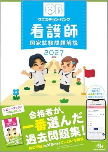 クエスチョン・バンク　看護師国家試験問題解説　2027