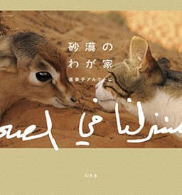 砂漠のわが家