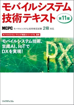 モバイルシステム技術テキスト 第11版 MCPCモバイル技術検定試験2級対応