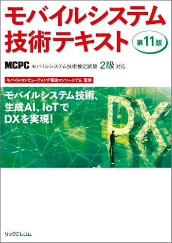 モバイルシステム技術テキスト 第11版 MCPCモバイル技術検定試験2級対応